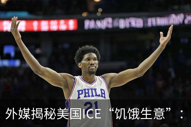 外媒揭秘美国ICE“饥饿生意”：提供还冻着的食物、散发着恶臭的肉，移民为避免吃“狗粮”要花数千美元，部分食品售价高达超市三倍