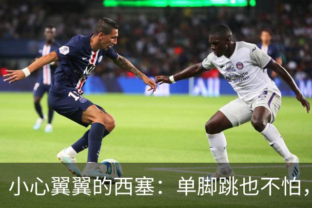 小心翼翼的西塞：单脚跳也不怕，今天我就不去训练啦！