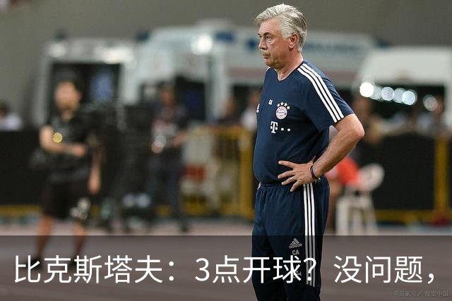 比克斯塔夫：3点开球？没问题，国际市场咱得拥抱！
