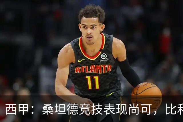 西甲：桑坦德竞技表现尚可，比利亚雷亚尔状态强势