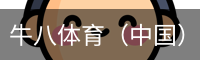 牛八体育（中国）官网 - 专业的体育赛事互动平台
